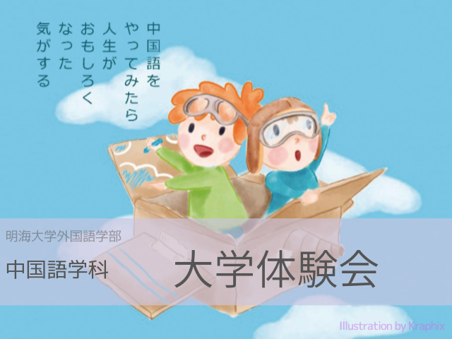 大盛況 先輩と話そう 明海大学のオープンキャンパス 明海大学外国語学部中国語学科