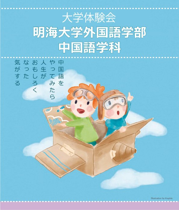 大学体験会 Onedayセミナーで中国語学科を体験してみよう 明海大学外国語学部中国語学科