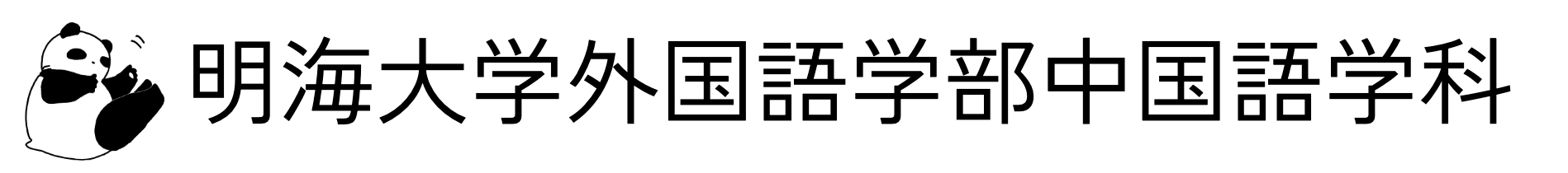 明海大学外国語学部中国語学科